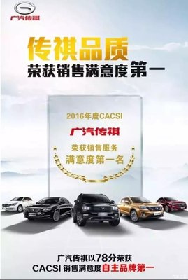 【图】传祺GS4成就J.D.Power中国品牌冠军车型_汽车之家