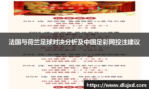 法国与荷兰足球对决分析及中国足彩网投注建议