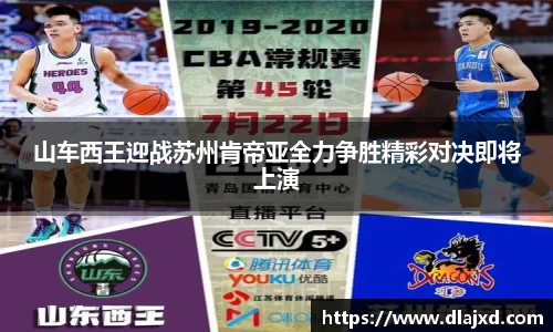 山车西王迎战苏州肯帝亚全力争胜精彩对决即将上演